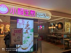 门面-小杨生煎(湟普汇店)
