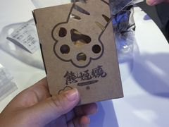 爆浆芝士德肠熊姬烧-熊姬手作茶物(汇金谷店)