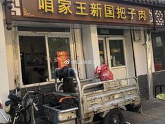 门面-咱家王新国把子肉(县东巷店)