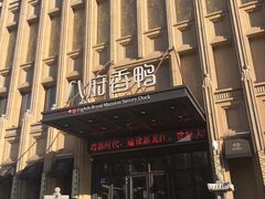 门面-八府香鸭·啫啫煲(华山路店)