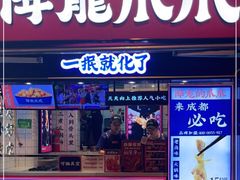 门面-降龙爪爪(建设路2店)