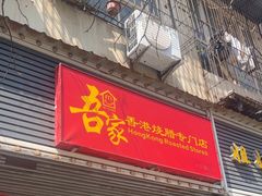 -吾家香港烧腊专门店
