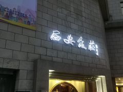 门面-西安饭庄·非遗陕菜(钟楼店)