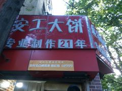 -安工大饼庞家肉饼