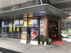 门面-柒园·三十年创意杭帮菜(龙湖滨江天街店)