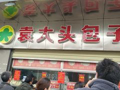 -袁大头包子(光华路店)