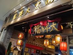 -南京大牌档(青岛万象城店)