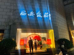 -西安饭庄·非遗陕菜(钟楼店)