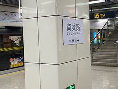 -商城路(地铁站)