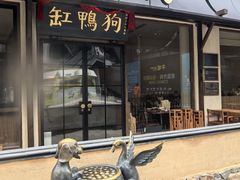 -缸鸭狗(天一广场店)