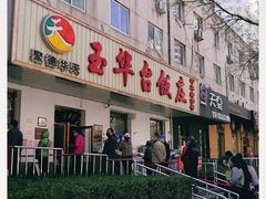 -玉华台饭庄(裕中西里小区店)