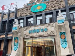 -哈啾嗨·新概念蒙餐(红星新城店)