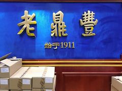 门面-老鼎丰(靖宇街总店)
