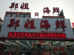 门面-渔民船说·北塘海鲜·天津菜·海肠捞饭(北塘古镇店)