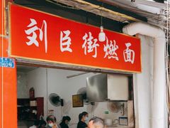 门面-刘臣街燃面