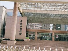 -青岛市图书馆