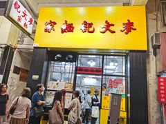 -麦文记面家(佐敦店)