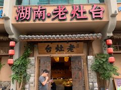 -湖南老灶台·生态农业餐饮(龙胜店)