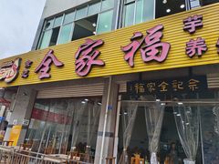 -佘记全家福芋儿鸡(向阳街总店)
