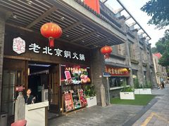 -乐宴·老北京铜火锅(八卦岭店)