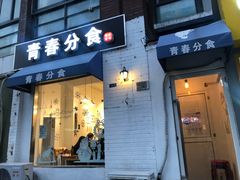 门面-青春分食(仙林大学城店)