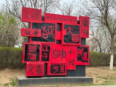 -丁香湖公园