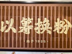 -矮子粉店1985·长沙米粉(湘春路店)