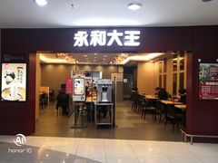 门面-永和大王(中关二店)