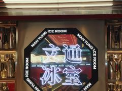 -文通冰室(温州万象城店)