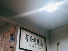 大堂-华哥新鲜猪精品美食