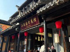 -二泉园老菜馆·百年无锡菜