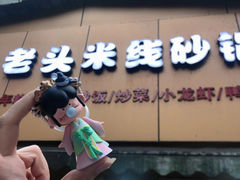 -凡老头米线砂锅(古荡新村西粮站)