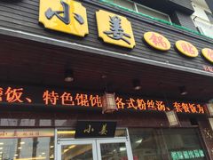 门面-小姜锅贴(凤凰街店)