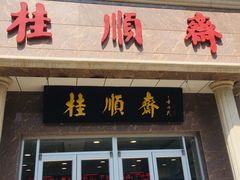 门面-芦庄子桂顺斋(和平路总店)