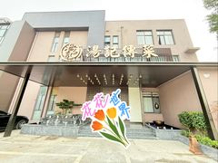 -湯記傳菜