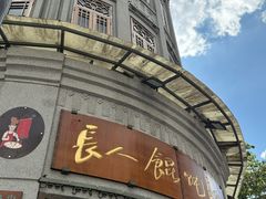 -长人馄饨铺(解放街店)