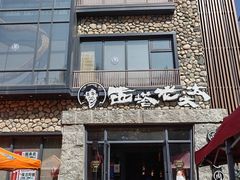 -西塔老太太泥炉烤肉(沈阳店)