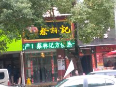 -蔡林记(珞狮南路店)