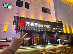 -万事吉健康生活馆(古城店)