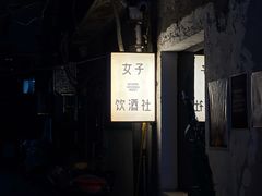 -女子饮酒社(上海店)