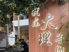 -云隐小厨·传统大理美食(复兴路店)