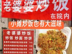 -老婆婆炒饭(小白楼1902欧式风情街店)