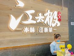 -江太极江浙菜(马桥万达广场店)