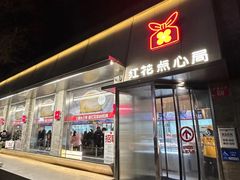 -红花点心局(护国寺店)