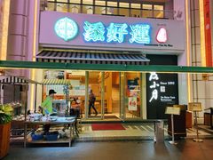 门面-添好运点心专门店(百老汇店)