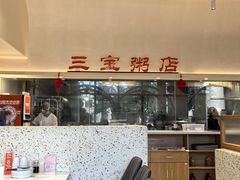 -郭记三宝粥店(锦山大街店)