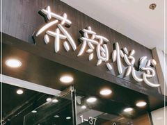 门面-茶颜悦色(银盆岭万达广场店)