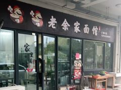 门面-老余家面馆