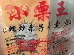 -小栗王(木渎店)