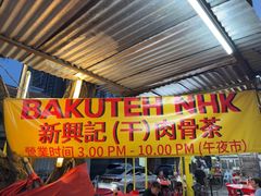 -兴记肉骨茶(甲洞大街第二新分店)